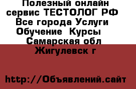 Полезный онлайн-сервис ТЕСТОЛОГ.РФ - Все города Услуги » Обучение. Курсы   . Самарская обл.,Жигулевск г.
